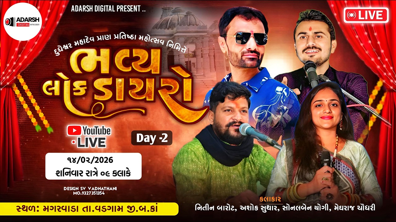 LIVE🔴શ્રી દુધેશ્વર મહાદેવ પુનઃ પ્રાણ પ્રતિષ્ઠા મહોત્સવ નિમિત્તે ભવ્ય લોક ડાયરો  દિવસ:-2
