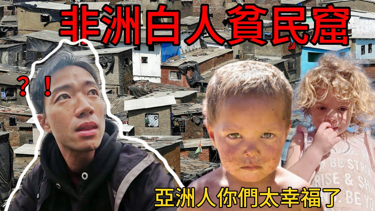 探索在非洲混的最慘的白人，每天0元生存，還要靠黑人救濟，再次打破我的認知…