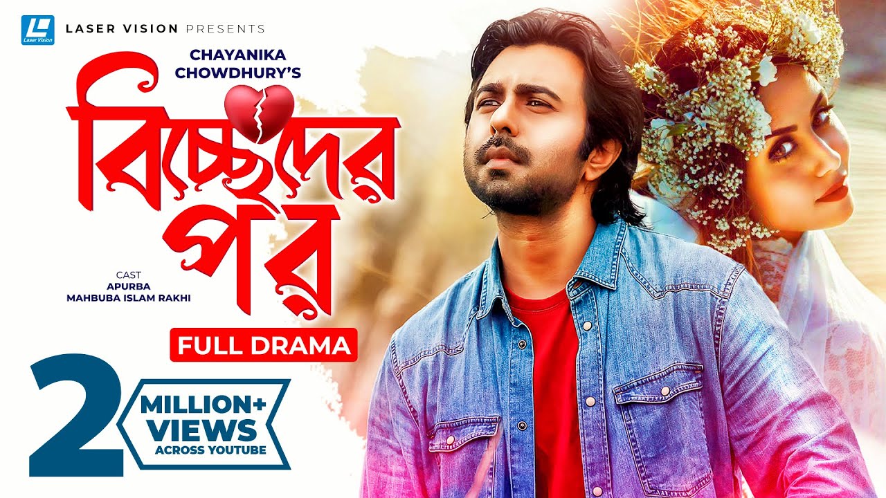 Bisseder Pore | Bangla Natok | Chayanika Chowdhury | Apurba, Mahbuba Islam Rakhi