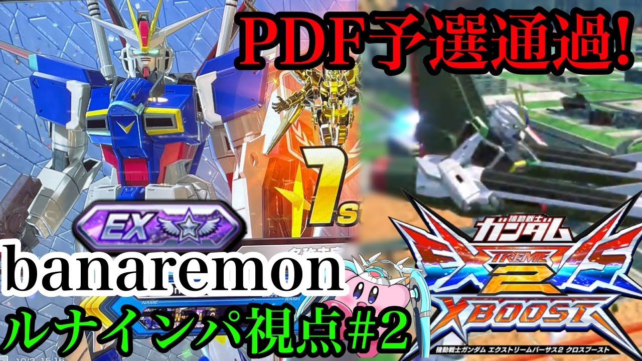 【クロブ】PDF予選通過🎉おめでとう🎊banaremon  インパルス(ルナマリア搭乗)視点#2【ルナインパ】【EXVSXB】