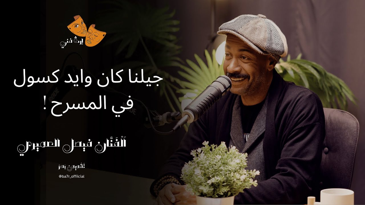 الفنان فيصل العميري | إرث فني حلقه 7 | مع بحر