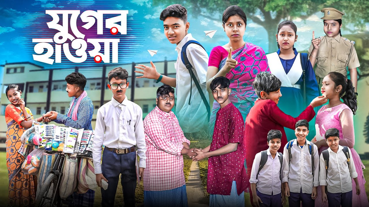যুগের হাওয়া || Juger Haowa Bangla New Natok || New Comedy Video 2025