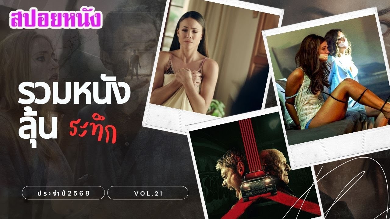 รวมหนัง ลุ้นระทึก ประจำปี 2568 vol.21 ลุ้นจนต้องจิกหมอน ฟังกันยาวๆไป | สปอยหนัง | เล่าหนัง สตูดิโอ