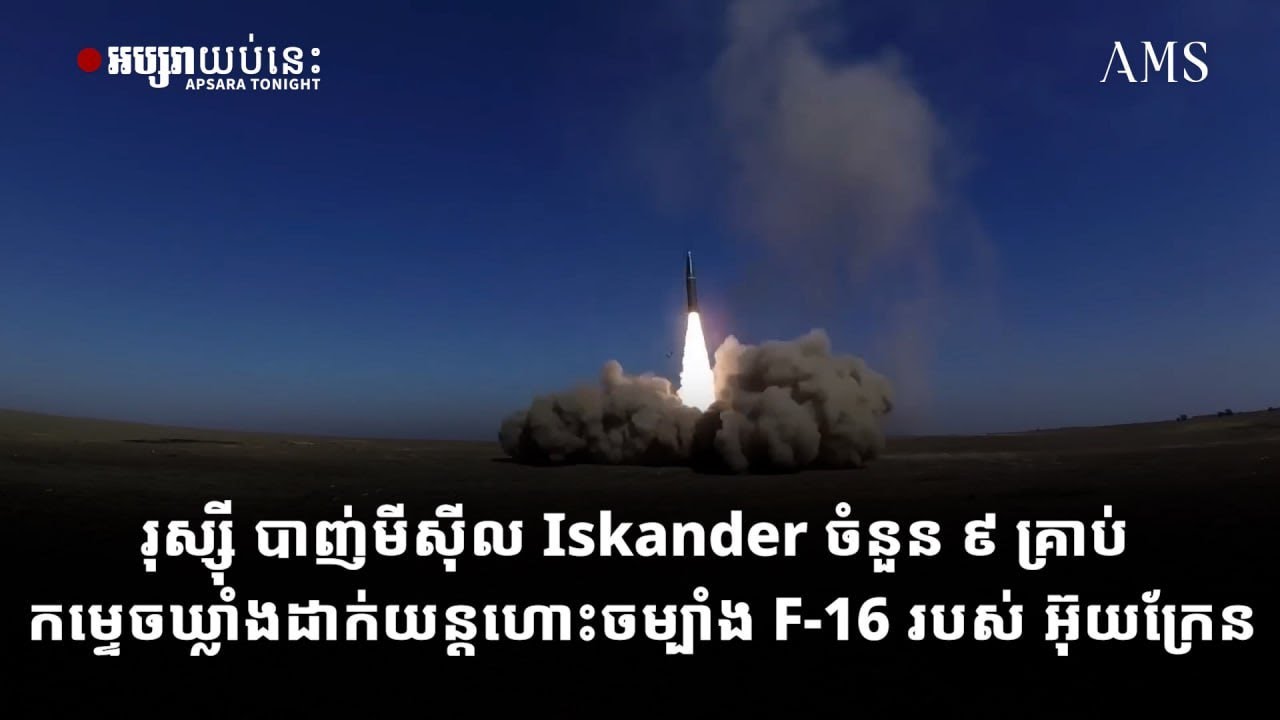 រុស្ស៊ី បាញ់មីស៊ីល Iskander ចំនួន ៩ គ្រាប់ កម្ទេចឃ្លាំងដាក់យន្តហោះចម្បាំង F-16 របស់ អ៊ុយក្រែន