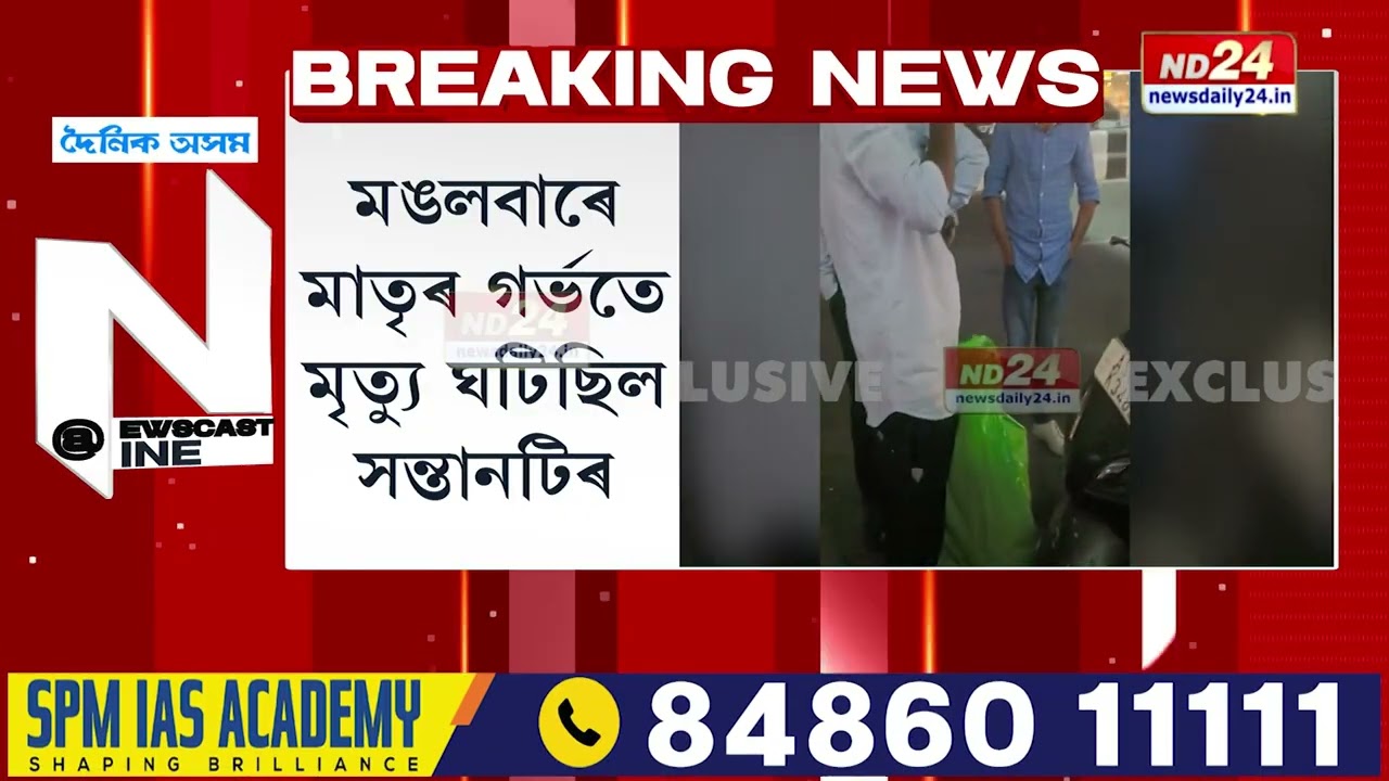 গুৱাহাটীত ৰেপিড’ত নৱজাতকৰ মৃতদেহ উদ্ধাৰৰ ৰহস্য ফাদিল