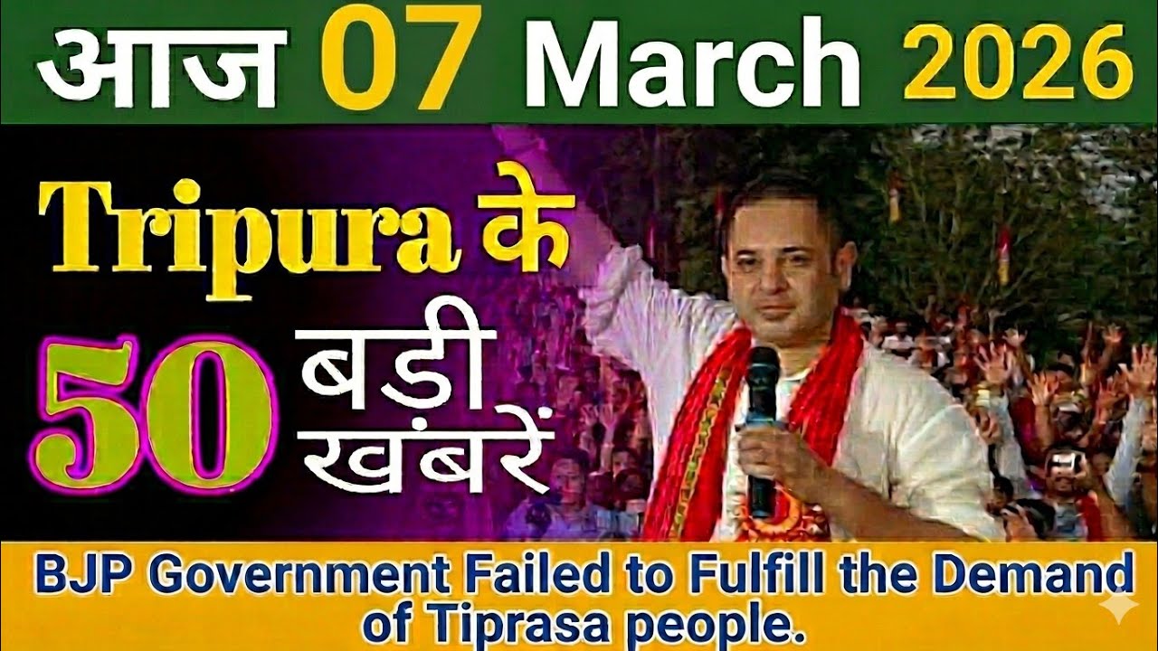 7 March 2026🔴त्रिपुरा की 50 महत्वपूर्ण राजनीतिक खबरें|Big Breaking News|Tripura 50 PoliticalNews
