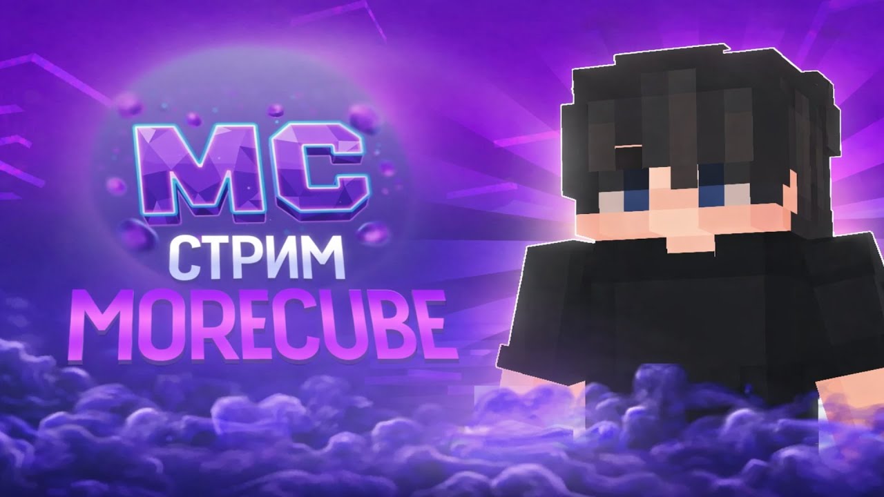 🌟 СТРИМ НА КОПИИ РВ и ХВ | MoreCube | КОПИЯ РВ | Зашел = ПОЛУЧИЛ ДОНАТ #shorts #minecraft