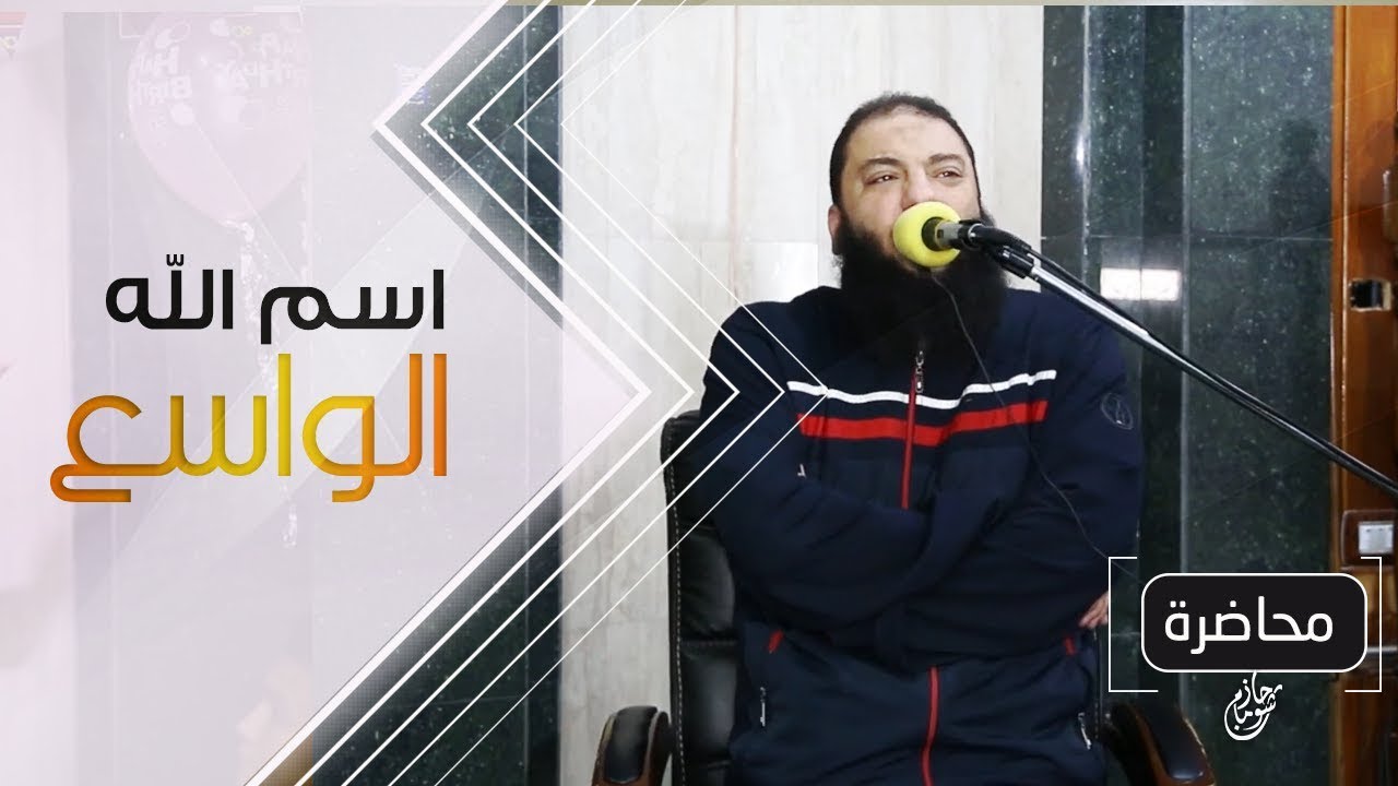 اسم الله الواسع | #كلمات_التراويح | د . حازم شومان