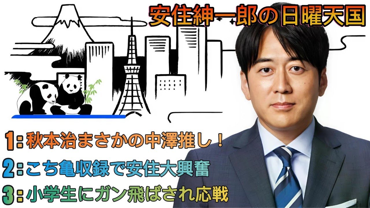 安住紳一郎の日曜天国｜安住紳一郎｜こち亀PR裏話＆秋本治先生の中澤推し爆笑トーク