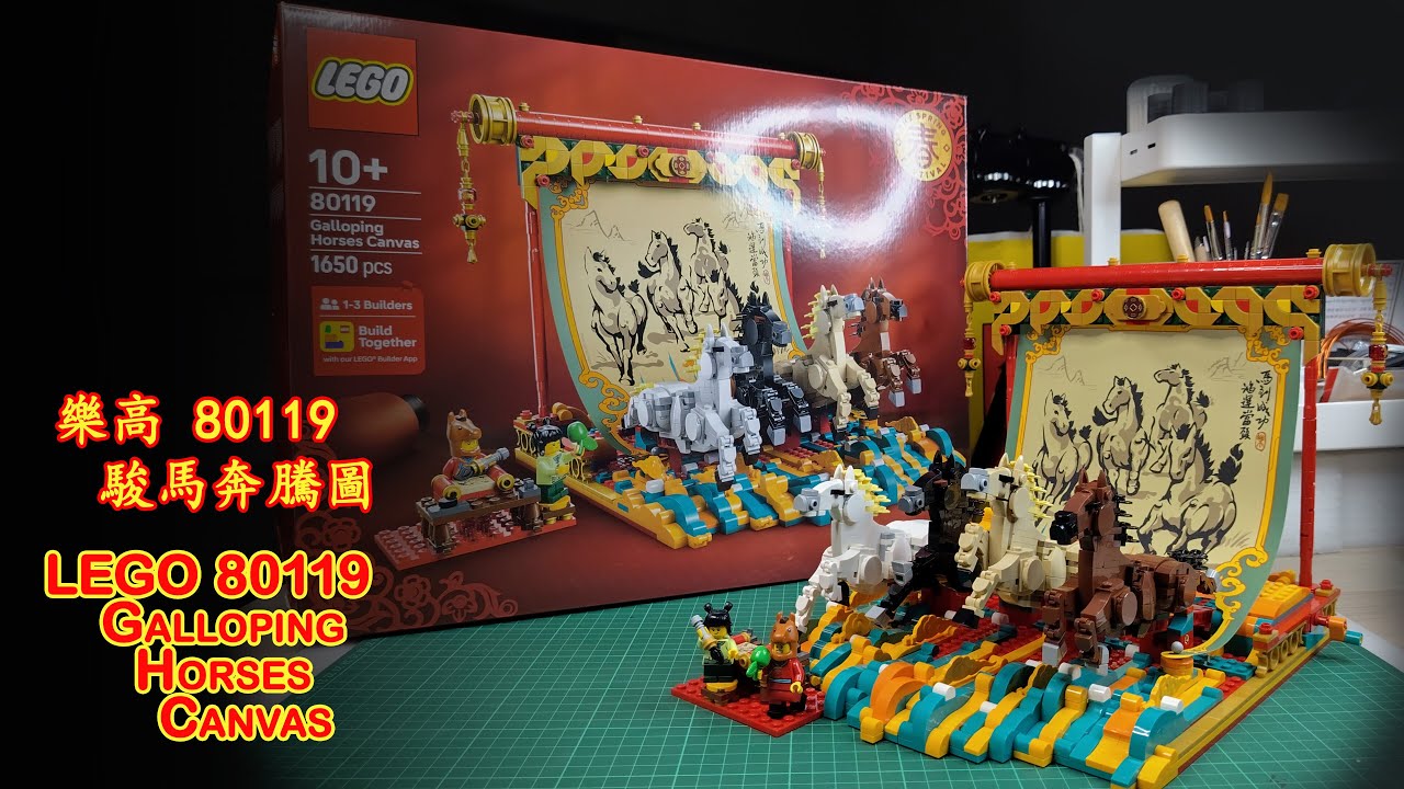 樂高 80119 駿馬奔騰圖 | Lego 80119 Galloping Horses Canvas