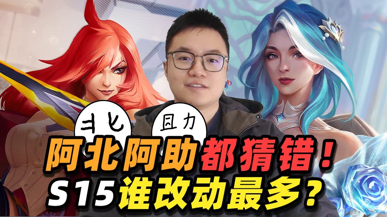 阿北阿助玩一整个赛季都没猜到！S15哪张棋子改动最多?【林小北聯盟戰棋S16云顶之弈】LOL云顶S16套路教学 金铲铲之战 | 英雄联盟云顶之弈 Teamfight Tactics