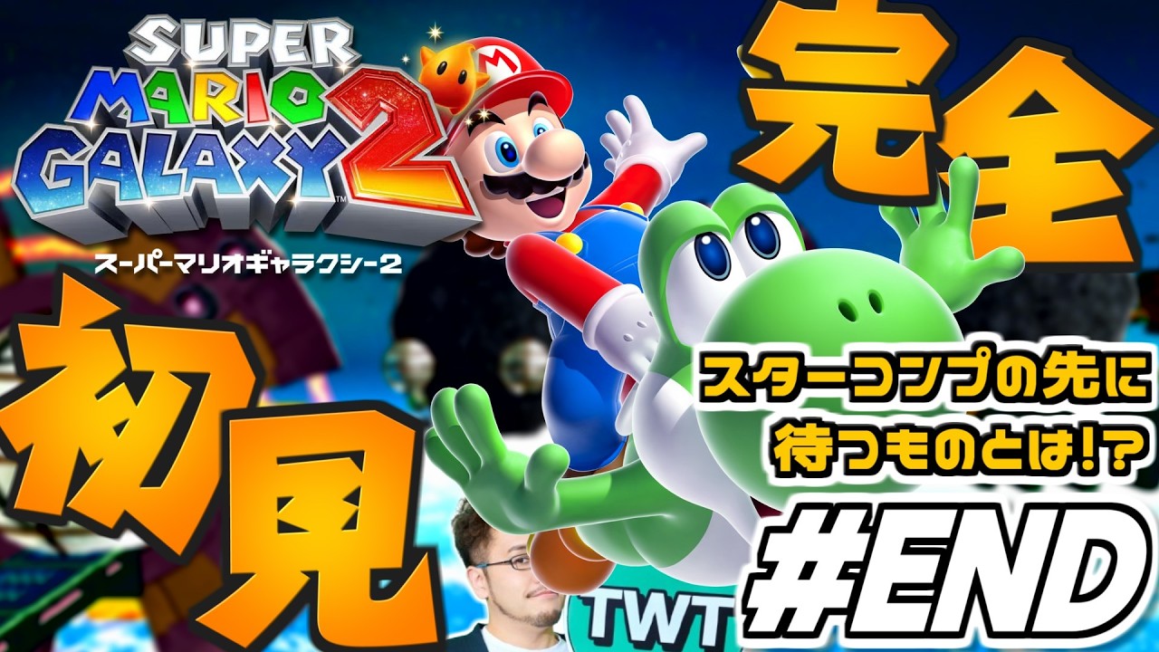 【マリギャラ2 完全初見プレイ スター240枚へ！#END】完全クリアいくぞ！スイッチで復活した名作「スーパーマリオギャラクシー2」を完全初見でやります！！！！【スター216枚から】