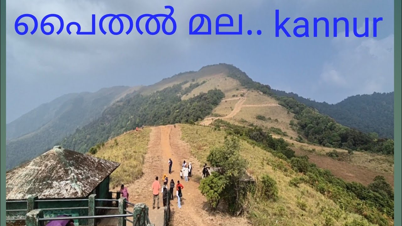 പൈതൽ മല.. Kannur#vidio #viralvideo #travel 
