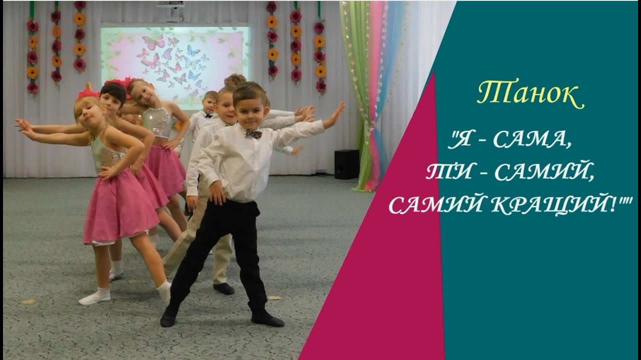 Танок «Я – сама, Ти – самий»