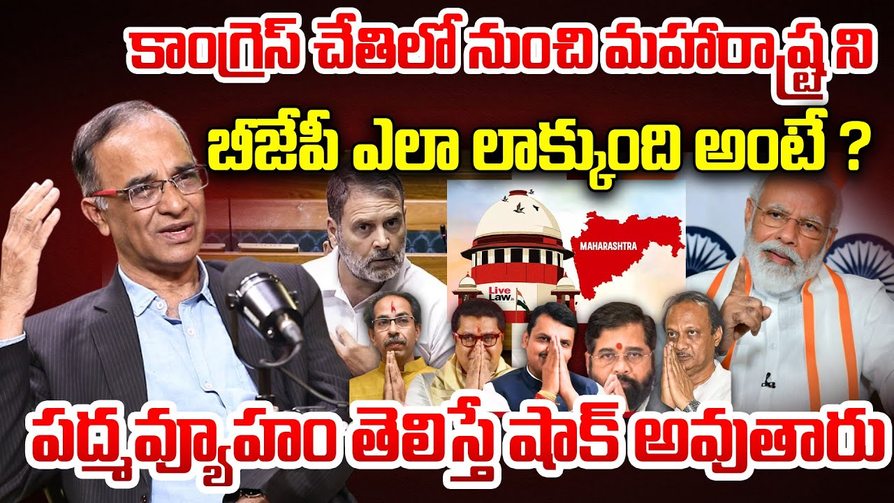 పద్మవ్యూహం తెలిస్తే షాక్ అవుతారు..| K.Suresh About BJP Won Maharastra Local Body Elections | PM Modi