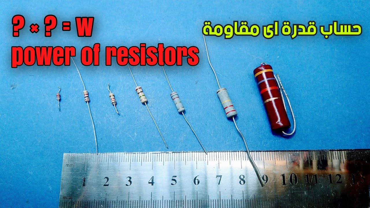 كيف تحسب قدرة المقاومات  How to calculate the power of resistors