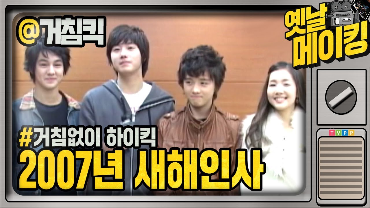 【#옛날메이킹】거침없는 그들의 2007년 새해인사! | 거침없이 하이킥! #TVPP
