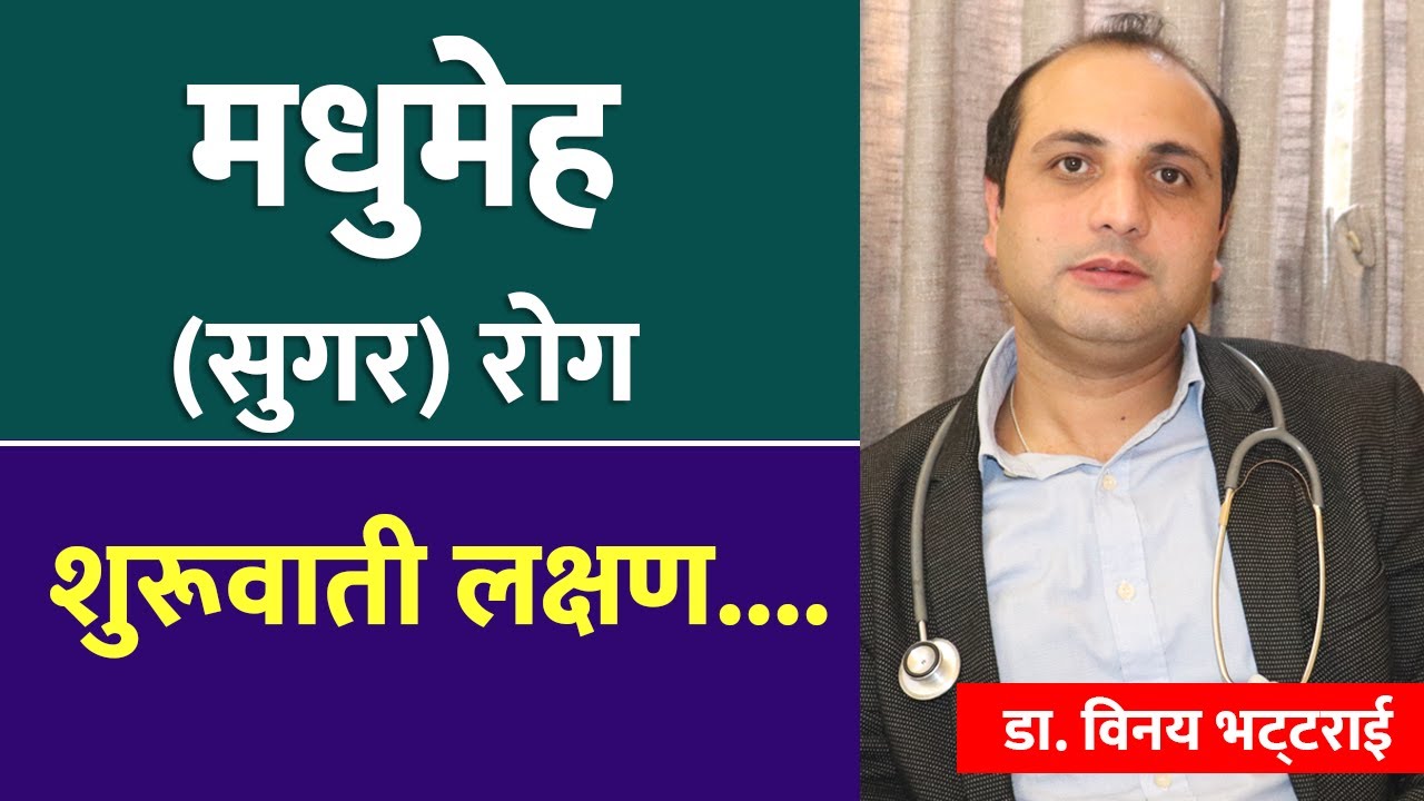 सुगरका शुरूवाती लक्षण - Sugar (Diabetes) Health Tips - Dr. Binaya Bhattarai  | doctor sathi
