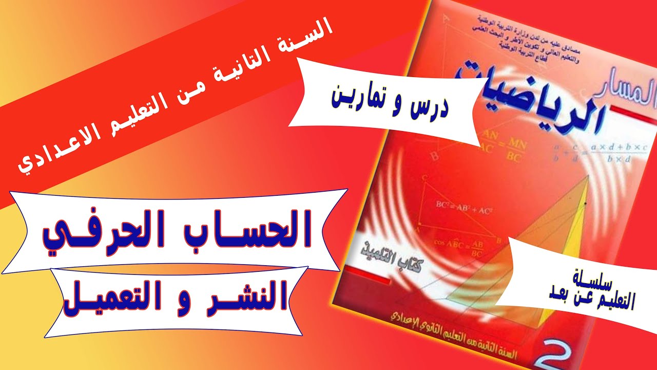 الحساب الحرفي (النشر و التعميل) للسنة التانية اعدادي من كتاب المسار