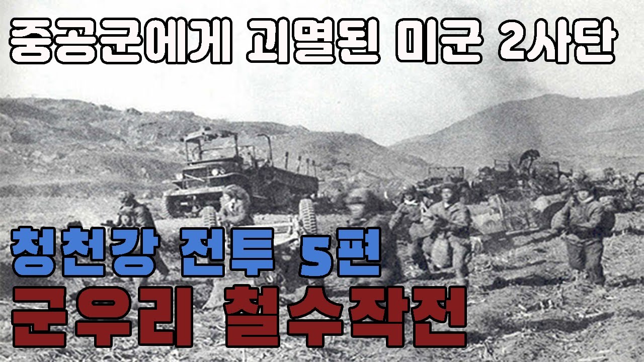 청천강 전투 5편