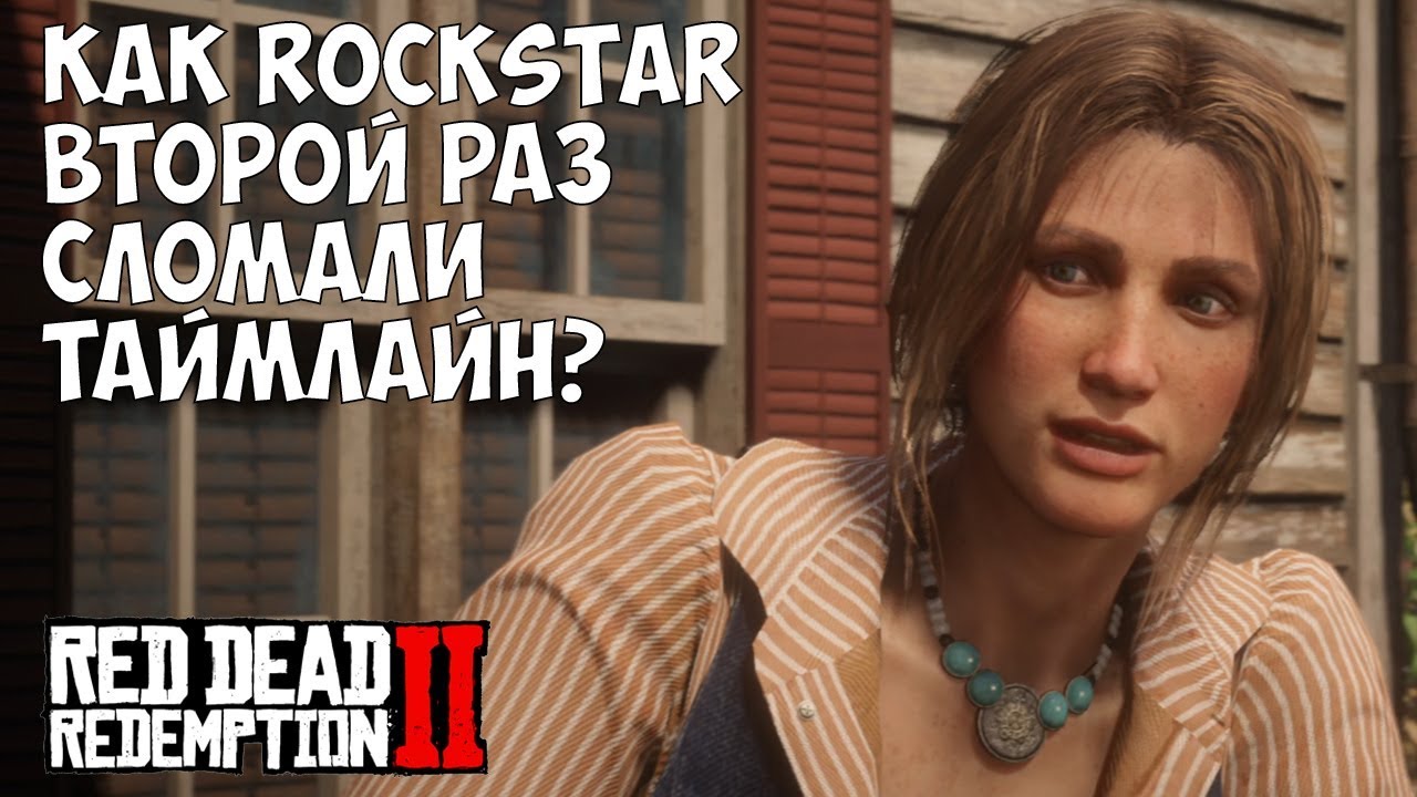 КАК ROCKSTAR ВТОРОЙ РАЗ СЛОМАЛИ ТАЙМЛАЙН - RDR 2