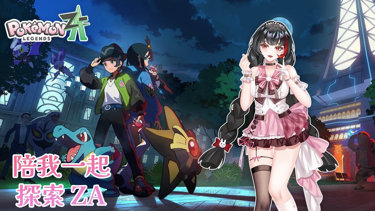 【寶可夢Z-A 】✨新手初體驗踏入未知冒險！到底會發生什麼！Day2✨【艾妮娜Ainina】