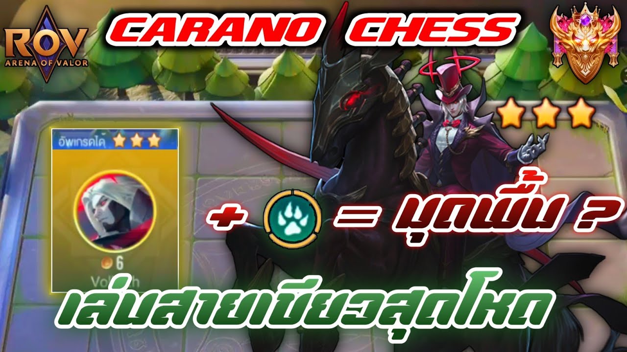 🎮ROV - Carano Chess : ม้า 6เหรียญ 3ดาว กับคอมโบสายเขียวสุดโหด
