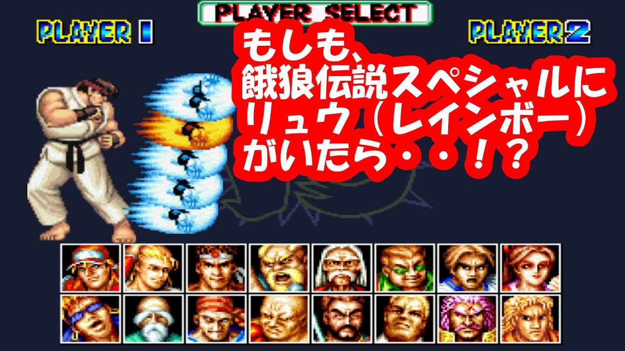 もしも、餓狼伝説スペシャルに『リュウ』（レインボー仕様）がいたら？ - Fatal Fury Special & Street Fighter2 Mugen Ryu Rainbow play