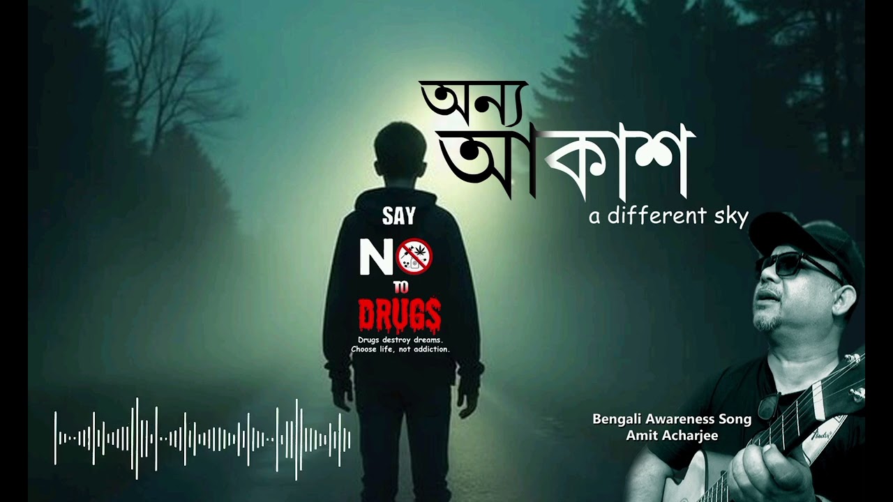 অন্য আকাশ। A different sky l Amit Acharjee l Awareness song of drugs addiction l