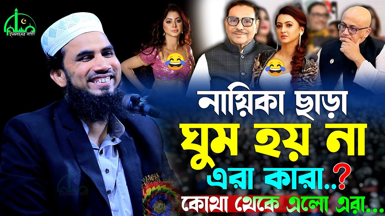 এরা এখন ঘুমায় কিভাবে জাতি জানতে চায় | গোলাম রব্বানীর ওয়াজ | golam rabbani waz 2025 | new waz 2025
