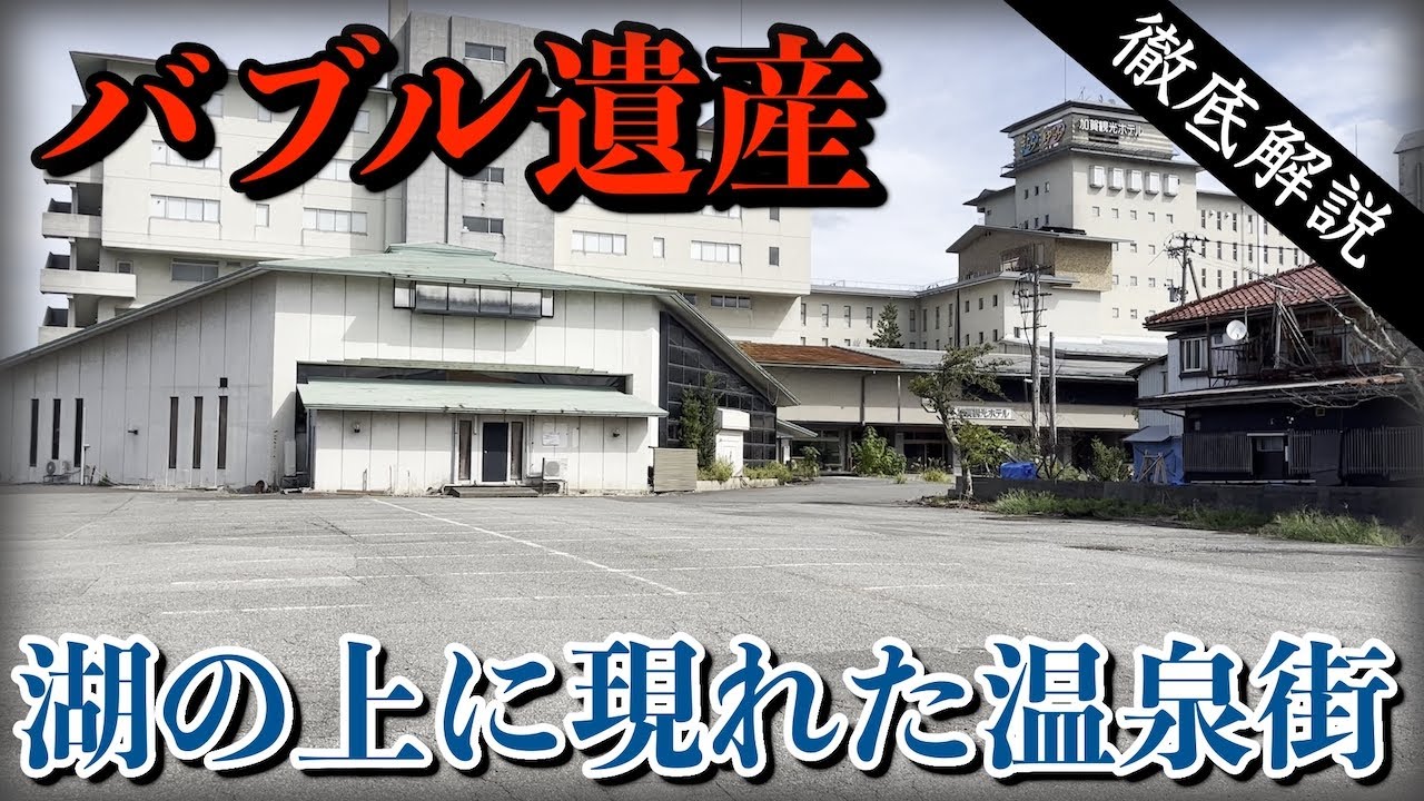 【バブル遺産】湖を埋め立てて作った温泉街と廃墟解体に奔走する市