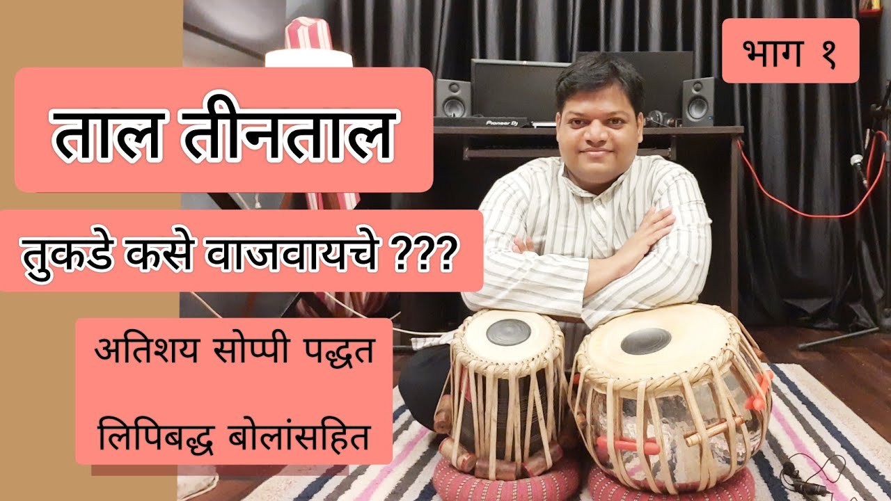 ताल तीनताल मध्ये तुकडे भाग १ | Taal Teentaal Tukra With Notation Part 1