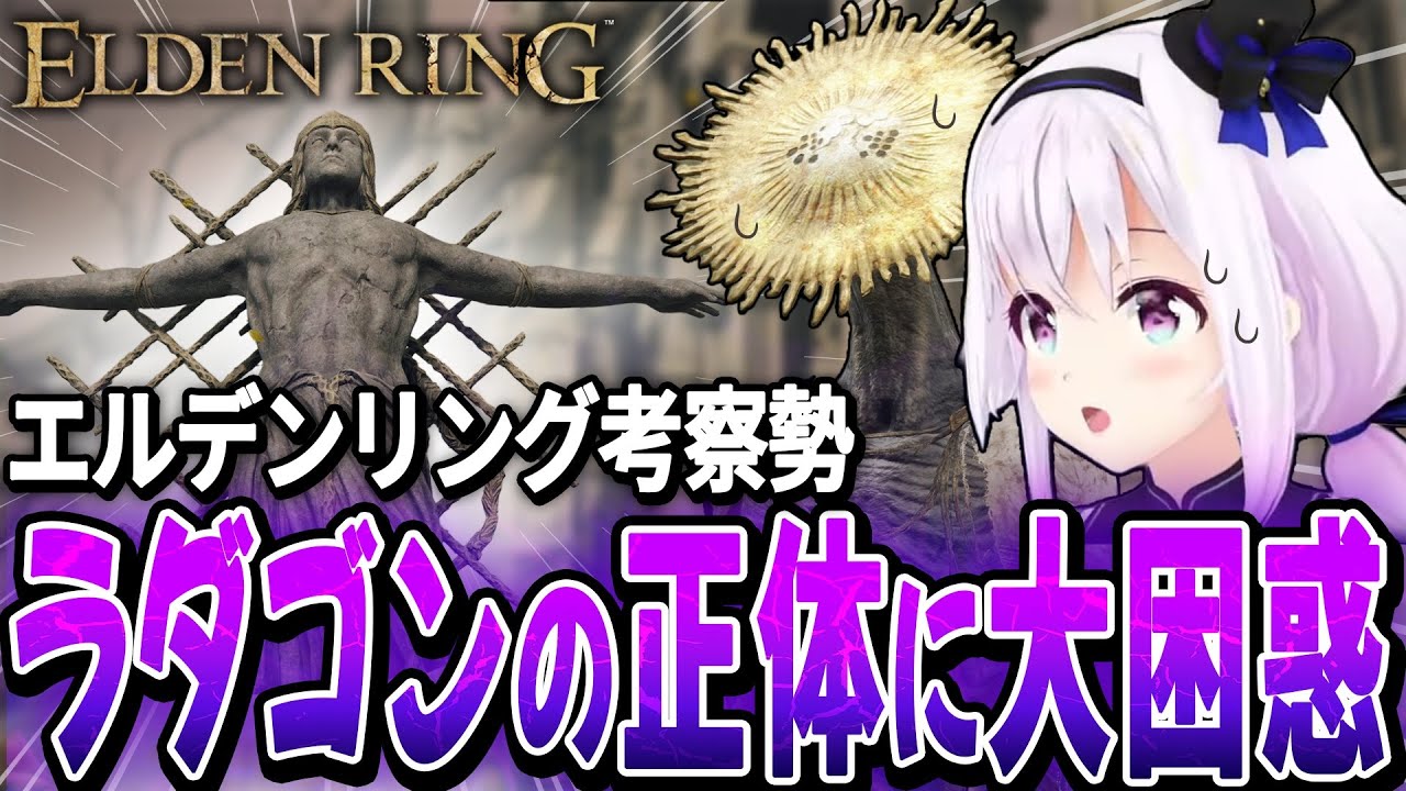 考察大好きVカルロピノ、ラダゴン像に隠された真実を知り大パニックに陥る【ELDEN RING】