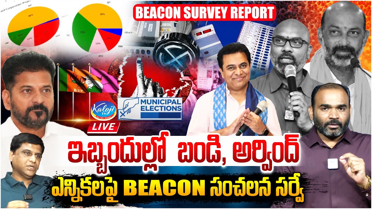 🔴Live: ఇబ్బందుల్లో బండి, అర్వింద్ | Beacon Sensational Municipal Election Survey | Kaloji TV