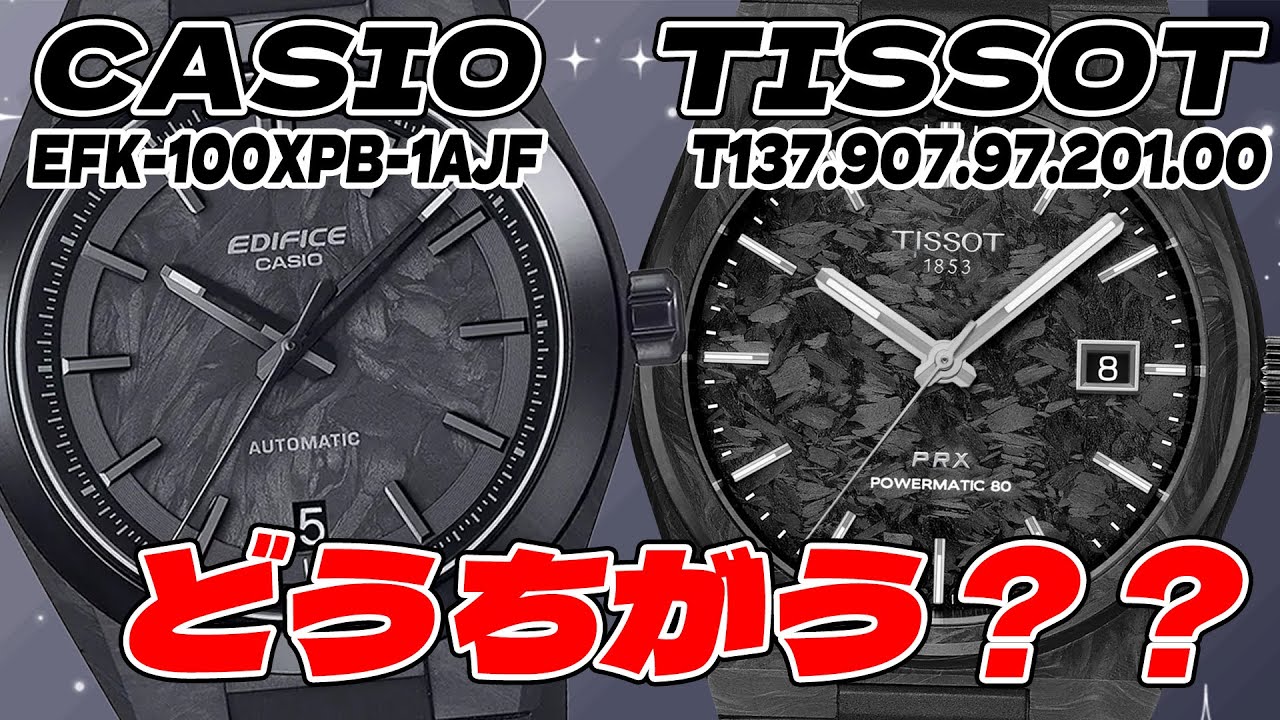 ティソの半額!? カシオ新作がそっくりすぎる件 エディフィス EFK-100XPB-1A ティソ PRX カーボン