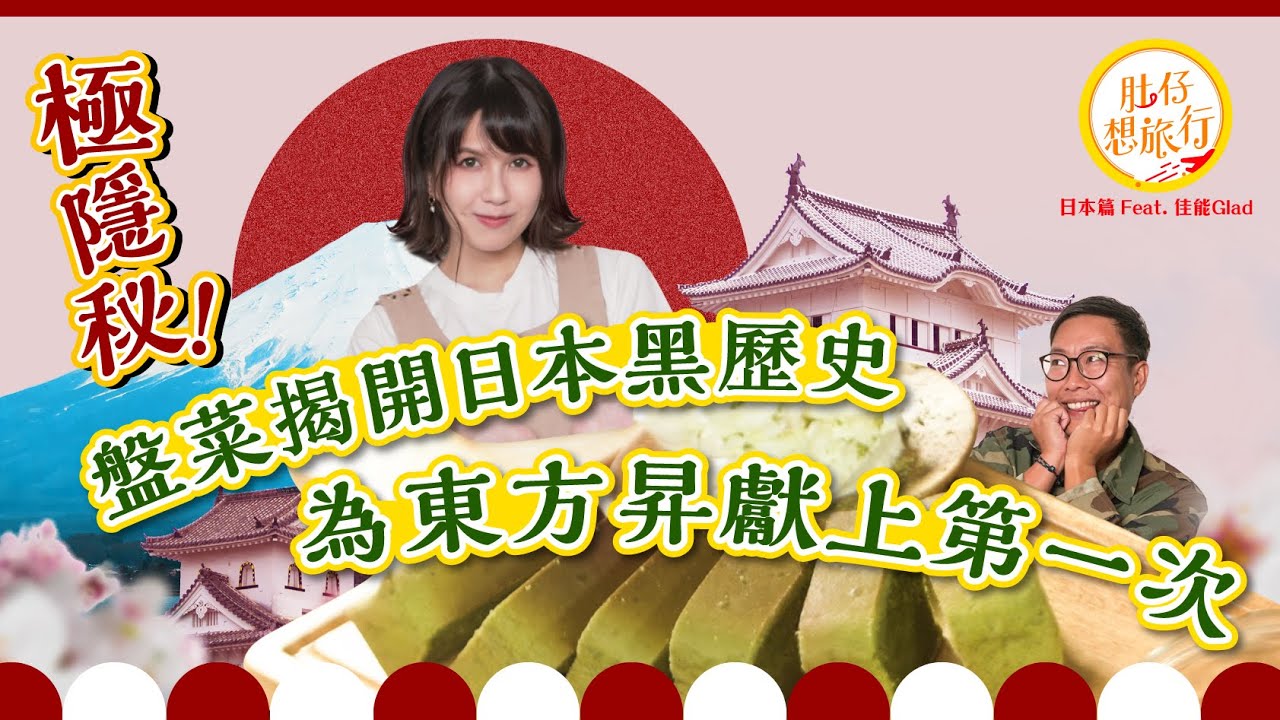 極隱秘！盤菜揭開日本黑歷史，為東方昇獻上第一次！《肚仔想旅行》日本篇 Feat. 佳能Glad