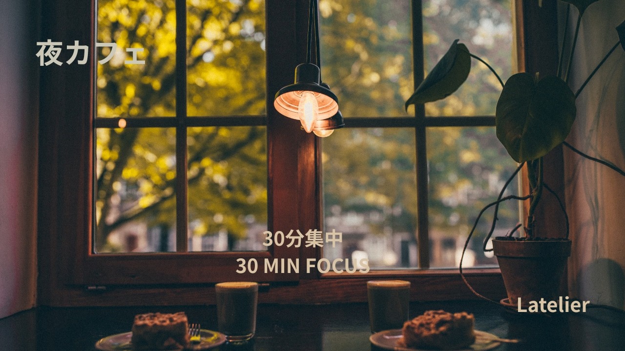 雨の夜カフェ｜集中できるLo-fi BGM 30分｜作業用・読書用・Rainy Cafe Study Music