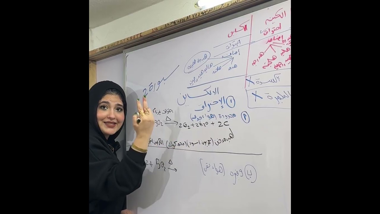 حصه ١٨ ل٣ ثانوي شرح الألكاين ❤️عضويه دفعة ٢٠٢٦ 