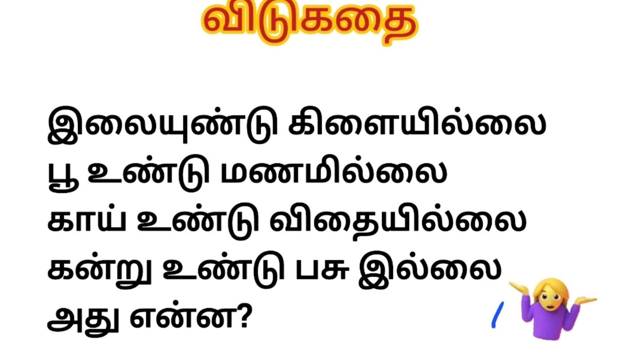 Vlog 3 💫விடுகதை #comedy #jokes #riddles #quiz #puzzle #tamil #youtube #youtubevideo  @Timepass00008 