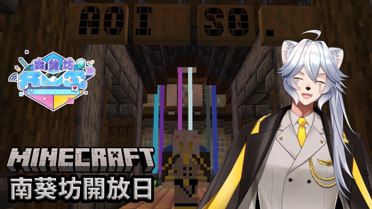 【南葵坊】Minecraft | 一周年開放日! 一齊行吓睇吓大師建築! | EP.3