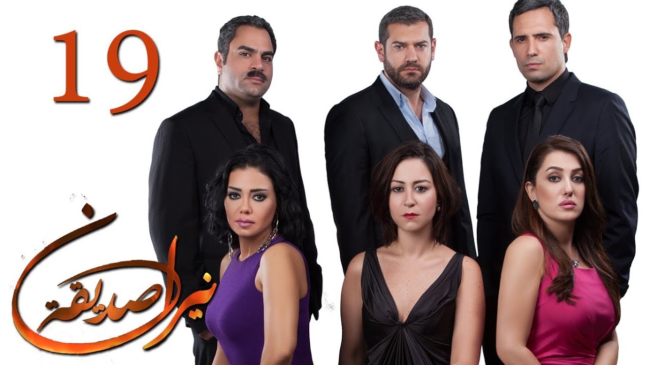 الحلقة 19 - نيران صديقة - 19 Neran Sadeqa - Episode