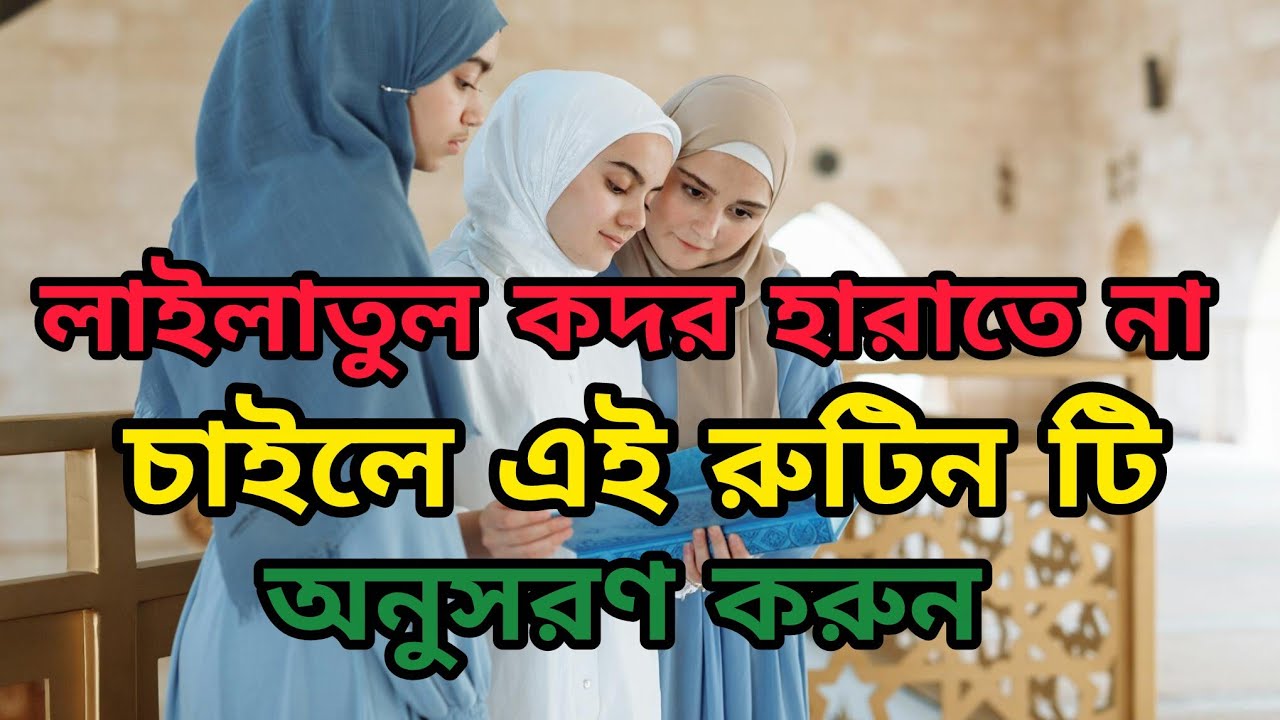লাইলাতুল কদর এর আফসোস থেকে বাঁচতে আজই এই রুটিন টি অনুসরণ করুন | Laylatul Qadr |#ইসলামিক_ভিডিও #রমজান