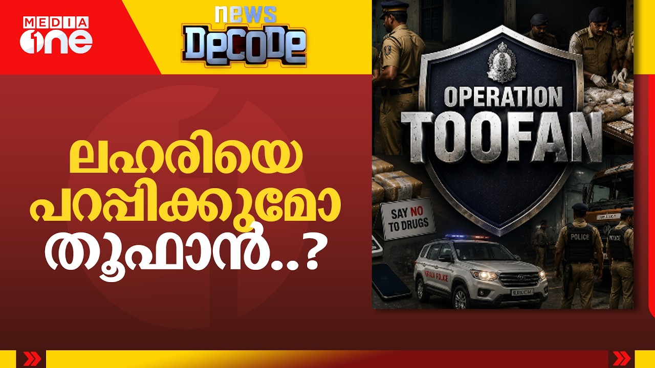 ലഹരിയെ പറപ്പിക്കുമോ തൂഫാൻ...? | Operation Toofan | News Decode