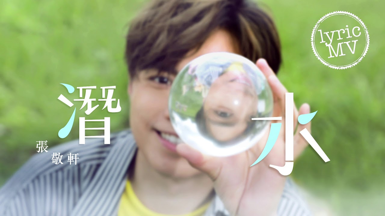 張敬軒 Hins Cheung《潛水》(Diving) [Lyric MV]