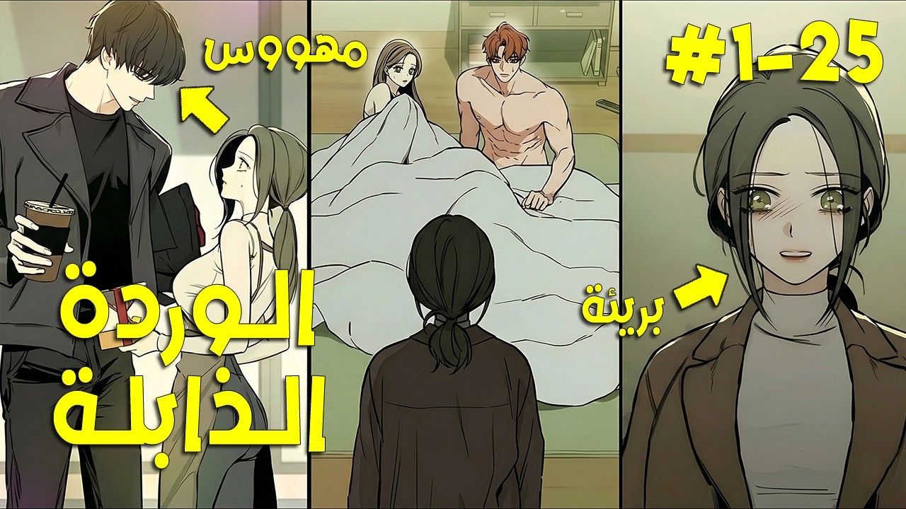 فتاة ضعيفة خانها زوجها لكن رجلا قاسيا يسحق خائنها🔥 هايسو الوردة الذابلة 25-1 ملخص مانهوا كامل