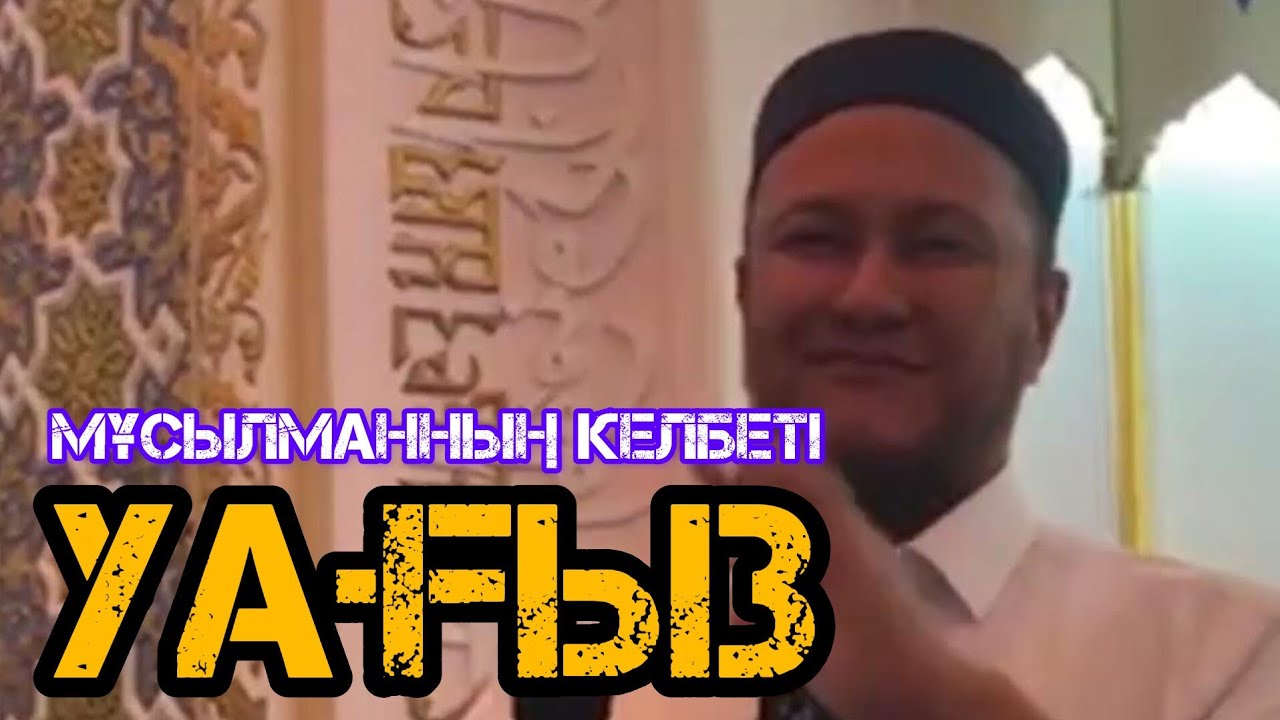 Мұсылман адамның келбеті/ жаңа уағыз / Арман Қуанышбае
