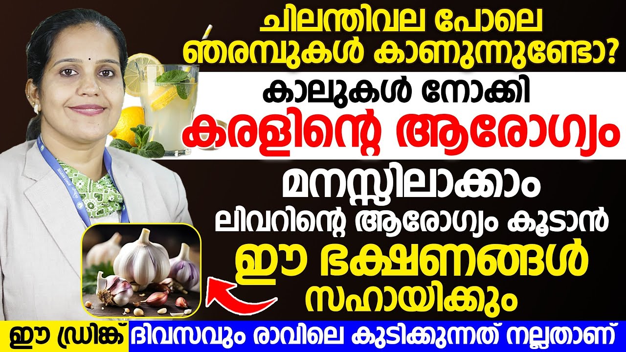 കരളിന്റെ ആരോഗ്യം കൂടാൻ ഈ ഭക്ഷണങ്ങൾ കഴിച്ചാൽ മതി | ഈ ഡ്രിങ്ക് കുടിക്കുന്നത് ഏറ്റവും ബെസ്ററ് ആണ്
