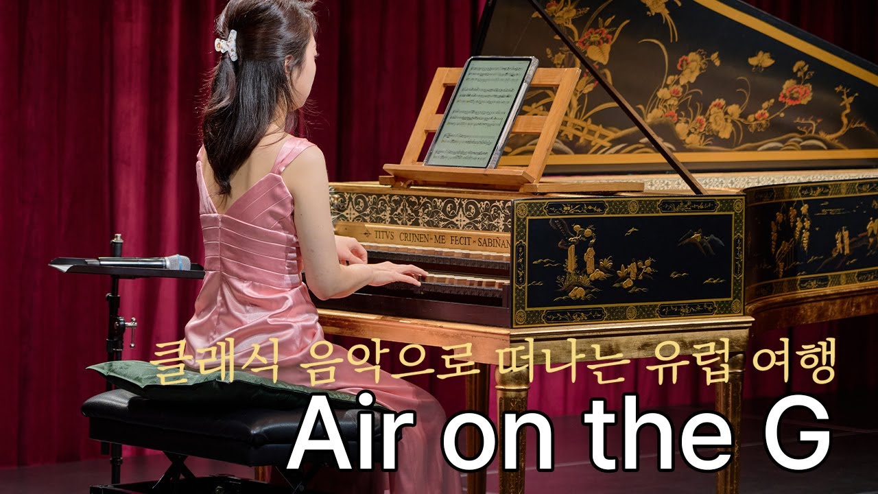 [2025 클래식 여행 가이드] 듀오 루미에르, J.S. Bach - Orchestral Suite No. 3 in D major, Air on the G String