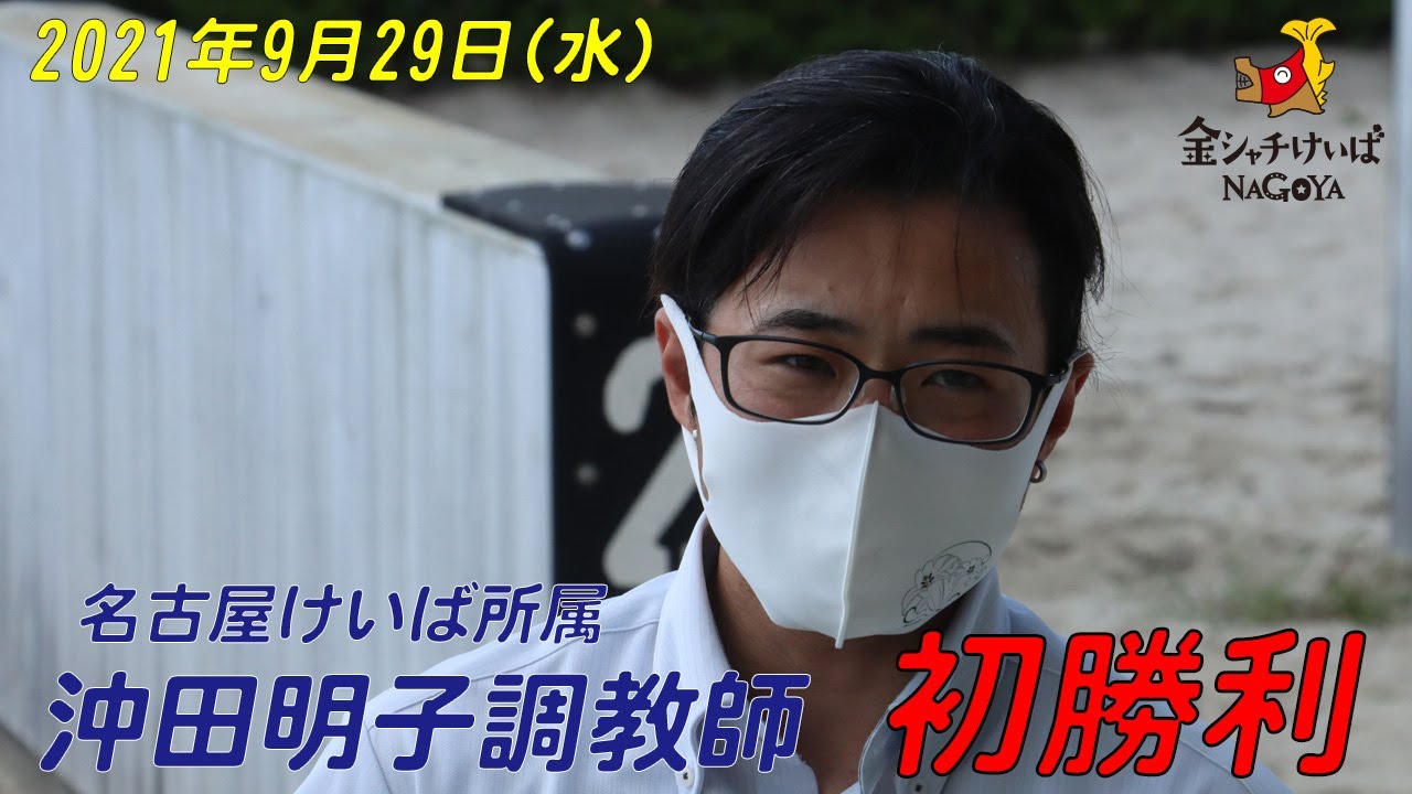 沖田明子調教師初勝利
