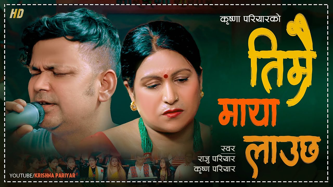 तिम्रै माया लाउछ/Timrai Maya Lauchha - Raju Pariyar & Krishna Pariyar | New Lok Geet 2079/2022